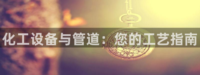 新航娱乐的员工工资福利及待遇