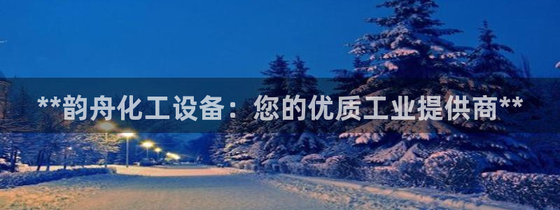 新航娱乐的股东名单和背景介绍是什么
