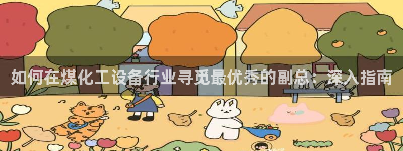 新航娱乐招商率合作 485624 怎么样