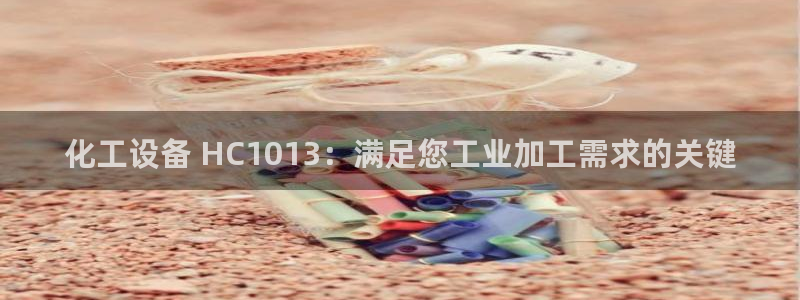 新航娱乐的股东名单和背景介绍：化工设备 HC101