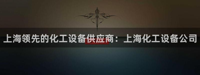 新航娱乐的股东名单和背景介绍