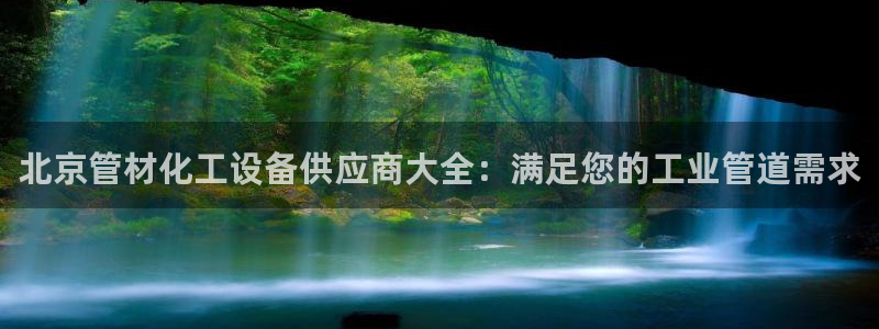 新航娱乐扣款后还能重新扣费吗：北京管材化工设备供应商大全：满
