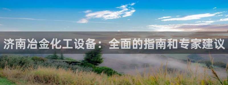 新航娱乐扣款后还能重新扣吗现在：济南冶金化工设备：