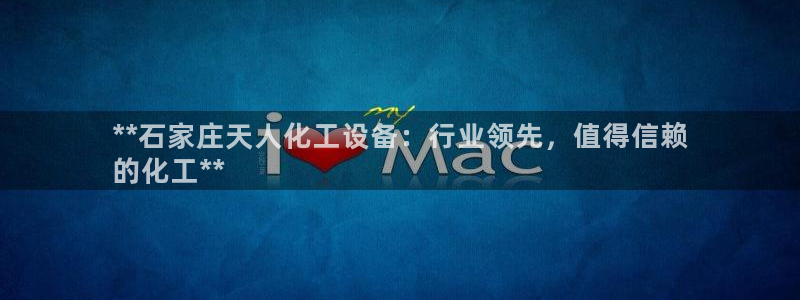 新航娱乐app手机版特色功能介绍在哪：**石家庄天
