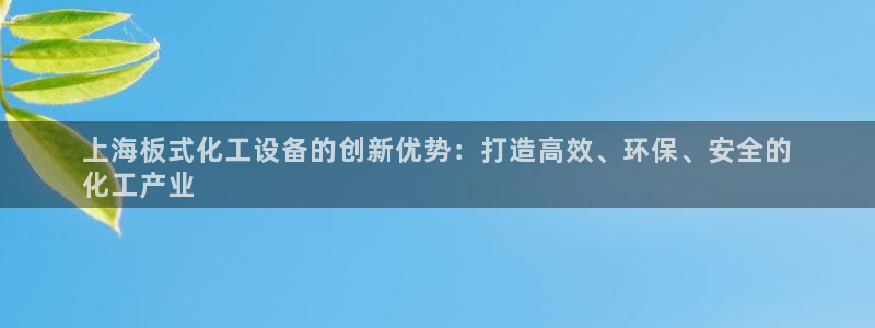 新航娱乐扣款后还能重新扣费吗怎么办：上海板式化工设
