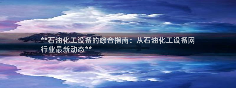 新航娱乐扣款了客服能追回吗：**石油化工设备的综合